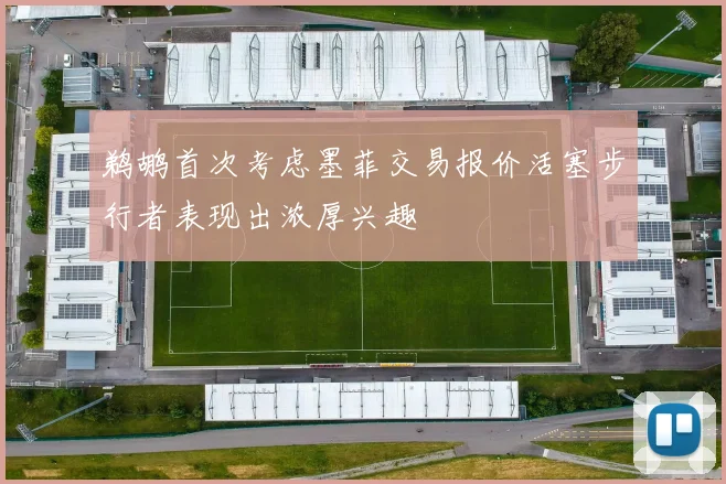 鹈鹕首次考虑墨菲交易报价活塞步行者表现出浓厚兴趣