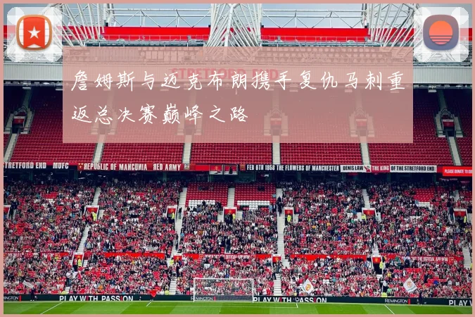 詹姆斯与迈克布朗携手复仇马刺重返总决赛巅峰之路