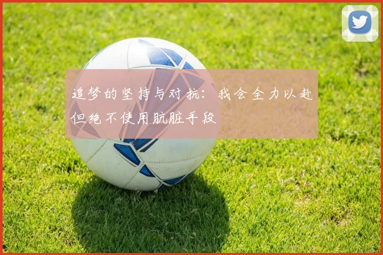 追梦的坚持与对抗：我会全力以赴但绝不使用肮脏手段