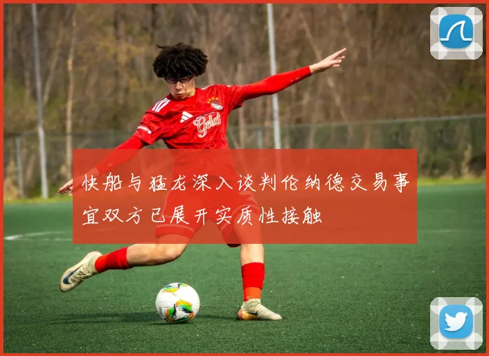 快船与猛龙深入谈判伦纳德交易事宜双方已展开实质性接触