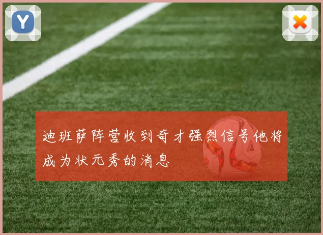 迪班萨阵营收到奇才强烈信号他将成为状元秀的消息