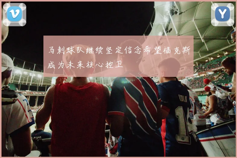 马刺球队继续坚定信念希望福克斯成为未来核心控卫
