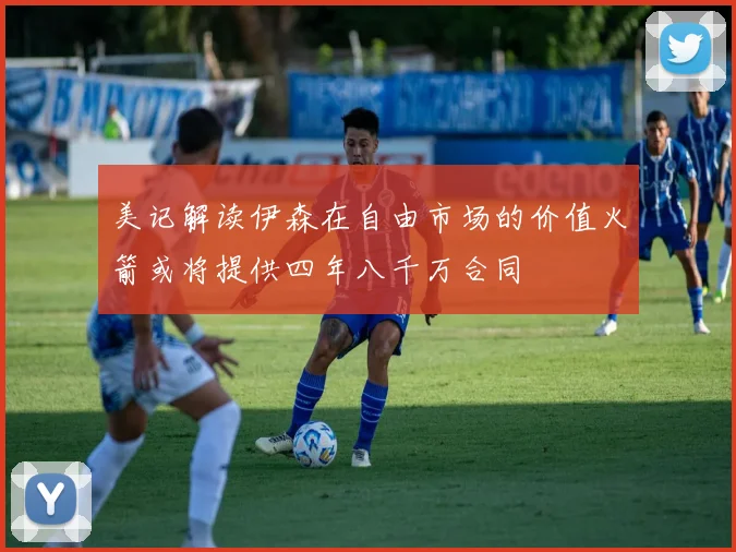 美记解读伊森在自由市场的价值火箭或将提供四年八千万合同
